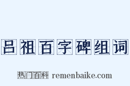 吕祖百字碑组词是什么意思的图片